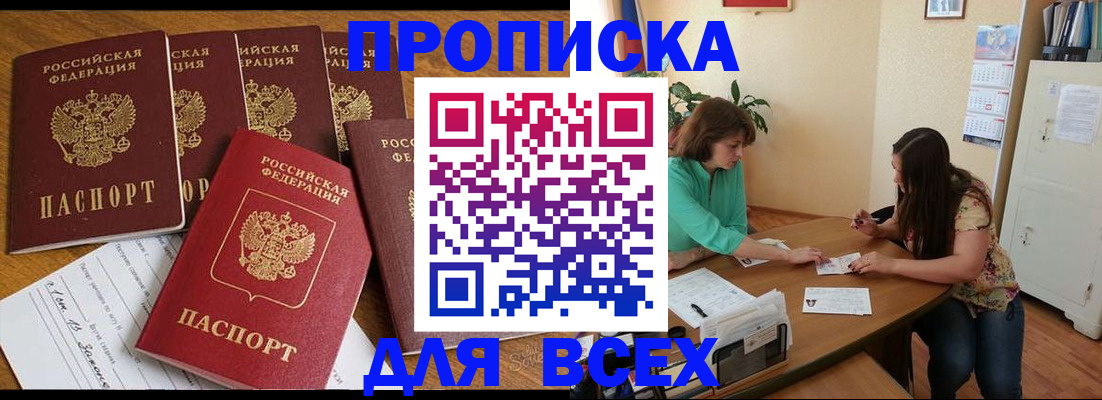 купить прописку в Саратовской области